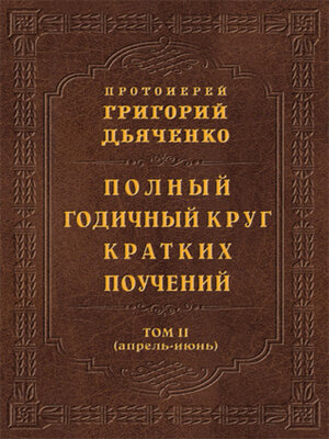 cover image of Полный годичный круг кратких поучений. Том II (апрель – июнь)